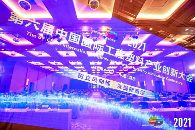 「“塑”风向标·智引未来」-【ky官方网站,ky官方网站,首页软件】受邀参加2021第六届中国国际工程塑料产业创新大会